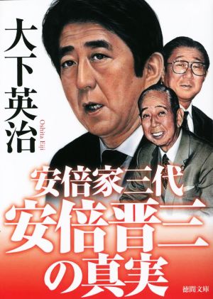 安倍晋三の真実 安倍家三代 徳間文庫