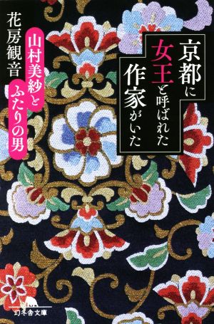 京都に女王と呼ばれた作家がいた山村美紗とふたりの男幻冬舎文庫