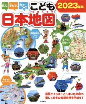 見て、学んで、力がつく！こども日本地図(2023年版)写真とイラストいっぱいの地図で、楽しく日本の都道府県を学ぼう！
