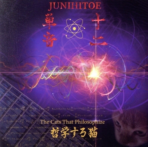 哲学する猫 -The Cats That Philosophize-