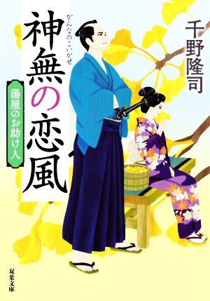 神無の恋風 新装版湯屋のお助け人双葉文庫