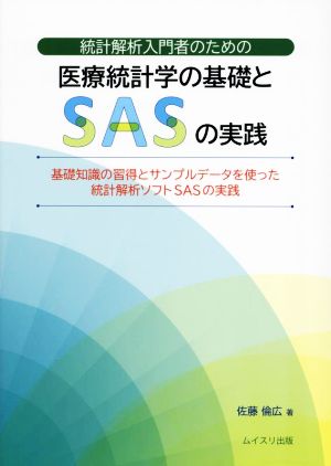 統計解析入門者のための医療統計学の基礎とSASの実践 基礎知識の習得とサンプルデータを使った統計解析ソフトSASの実践