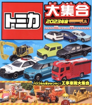 トミカ大集合(2023年版) パワフルな車がかつやく！工事車両大集合