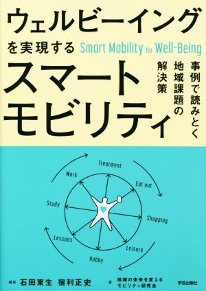 ウェルビーイングを実現するスマートモビリティ 事例で読みとく地域課題の解決策