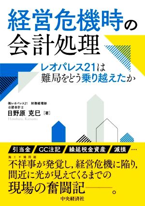 経営危機時の会計処理 レオパレス21は難局をどう乗り越えたか