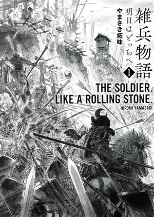 雑兵物語 明日はどっちへ(1) SPC