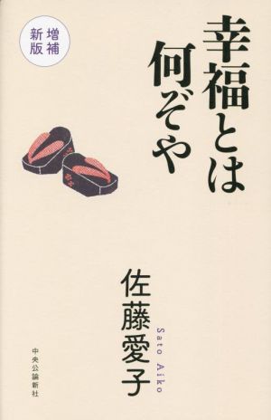 幸福とは何ぞや 増補新版