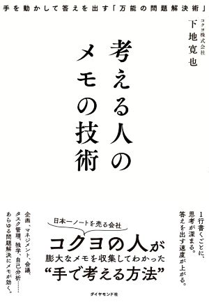 考える人のメモの技術 手を動かして答えを出す「万能の問題解決術」