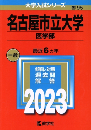 名古屋市立大学 医学部(2023年版) 大学入試シリーズ95