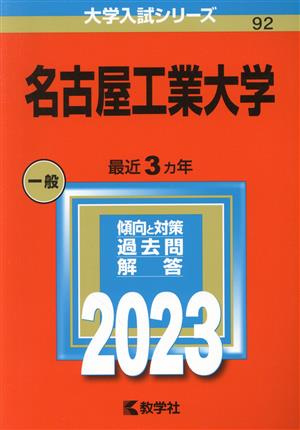 名古屋工業大学(2023年版) 大学入試シリーズ92