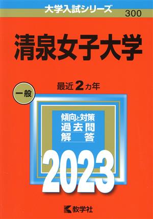 清泉女子大学(2023年版) 大学入試シリーズ300