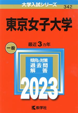 東京女子大学(2023年版) 大学入試シリーズ342