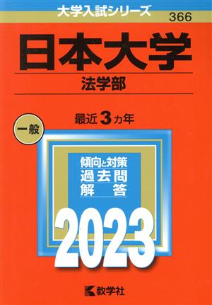 日本大学 法学部(2023年版) 大学入試シリーズ366