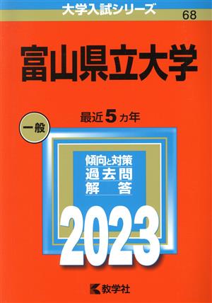 富山県立大学(2023年版) 大学入試シリーズ68