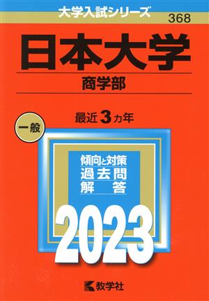 日本大学 商学部(2023年版) 大学入試シリーズ368