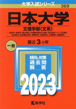 日本大学 文理学部〈文系〉(2023年版) 哲学科・史学科・国文学科・中国語中国文化学科・英文学科・ドイツ文学科・社会学科・社会福祉学科・教育学科・体育学科・心理学科・地理学科 大学入試シリーズ369