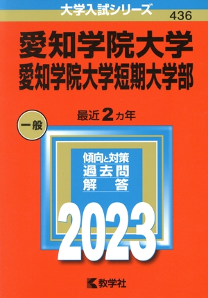 愛知学院大学・愛知学院大学短期大学部(2023年版) 大学入試シリーズ436