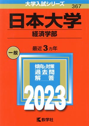 日本大学 経済学部(2023年版) 大学入試シリーズ367