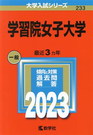 学習院女子大学(2023年版) 大学入試シリーズ233