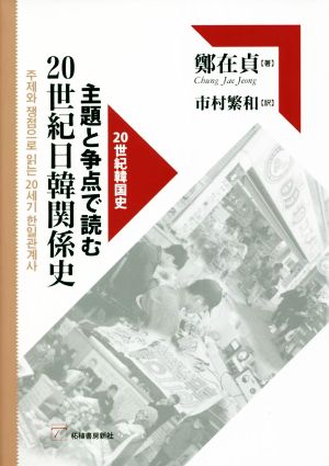 主題と争点で読む 20世紀日韓関係史