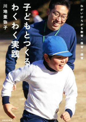 子どもとつくるわくわく実践 ねがいひろがる教育・保育・療育