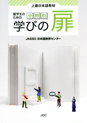 留学生のための分野別 学びの扉 上級日本語教材