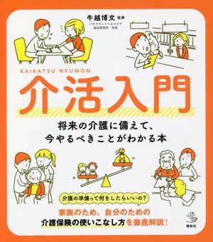 介活入門 将来の介護に備えて、今やるべきことがわかる本 介護ライブラリー