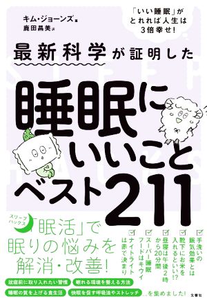 最新科学が証明した 睡眠にいいことベスト211