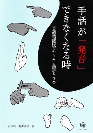 手話が「発音」できなくなる時 言語機能障害からみる話者と社会