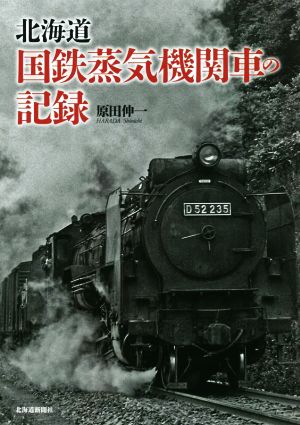 北海道 国鉄蒸気機関車の記録