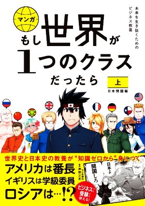 マンガ もし世界が1つのクラスだったら 日本開国編(上) 世界史と日本史の教養が知識ゼロから身につく 未来を生き抜くためのビジネス教養