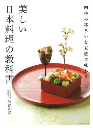 美しい日本料理の教科書四季の移ろいを五感で味わう