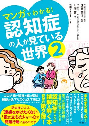 マンガでわかる！認知症の人が見ている世界(2)