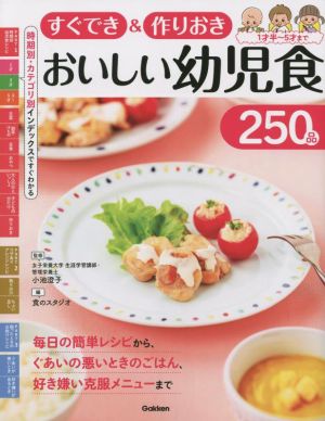 すぐでき&作りおきおいしい幼児食250品