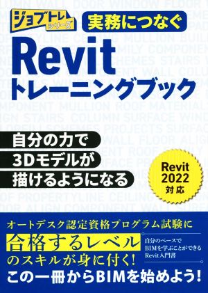 実務につなぐRevitトレーニングブック ジョブトレシリーズ