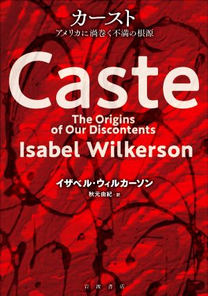 カースト アメリカに渦巻く不満の根源