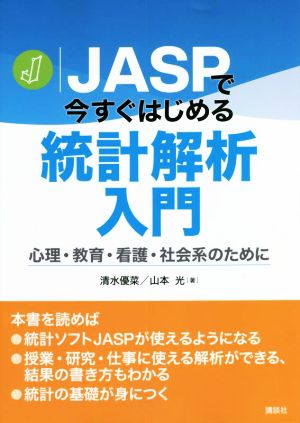 JASPで今すぐはじめる統計解析入門 心理・教育・看護・社会系のために