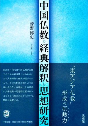 中国仏教の経典解釈と思想研究