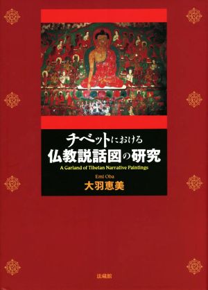 チベットにおける仏教説話図の研究