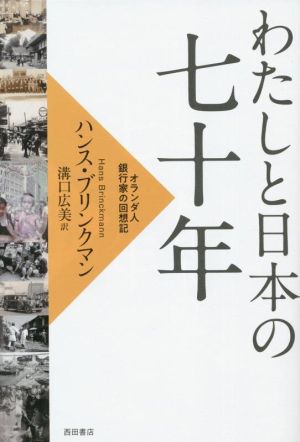 わたしと日本の七十年 オランダ人銀行家の回想記