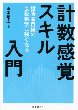 計数感覚スキル入門 投資家目線の会社数字に強くなる