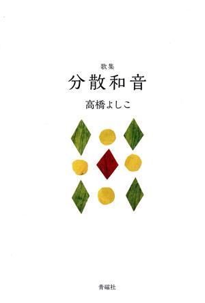 歌集 分散和音