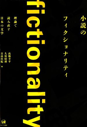 小説のフィクショナリティ 理論で読み直す日本の文学