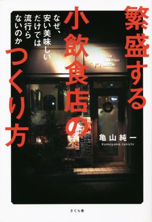 繁盛する小飲食店のつくり方 なぜ、安い美味しいだけでは流行らないのか