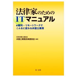 法律家のためのITマニュアル e裁判・リモートワークでこんなに変わる弁護士業務