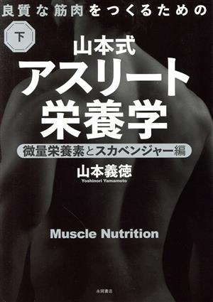 良質な筋肉をつくるための山本式・アスリート栄養学(下巻) 微量栄養素とスカベンジャー編