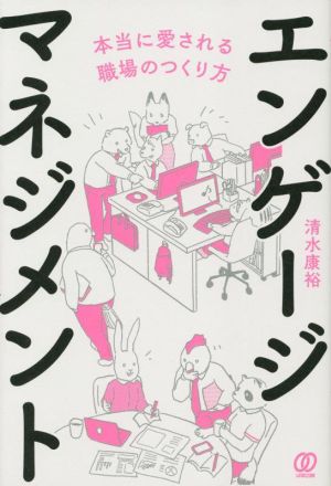 エンゲージマネジメント 本当に愛される職場のつくり方