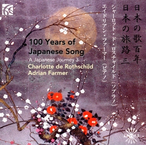 日本の歌百年 日本の旅路 第三巻