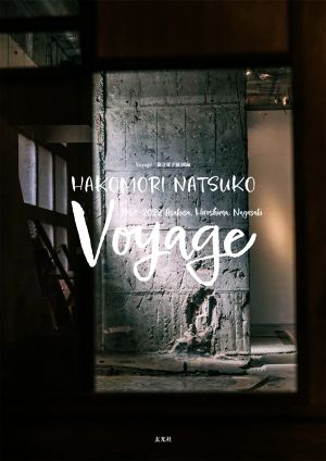 Voyage 箱守夏子展図録