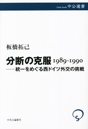 分断の克服 1989-1990 統一をめぐる西ドイツ外交の挑戦 中公選書128